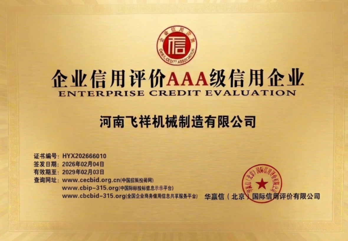 企业信用评价AAA级信用企业