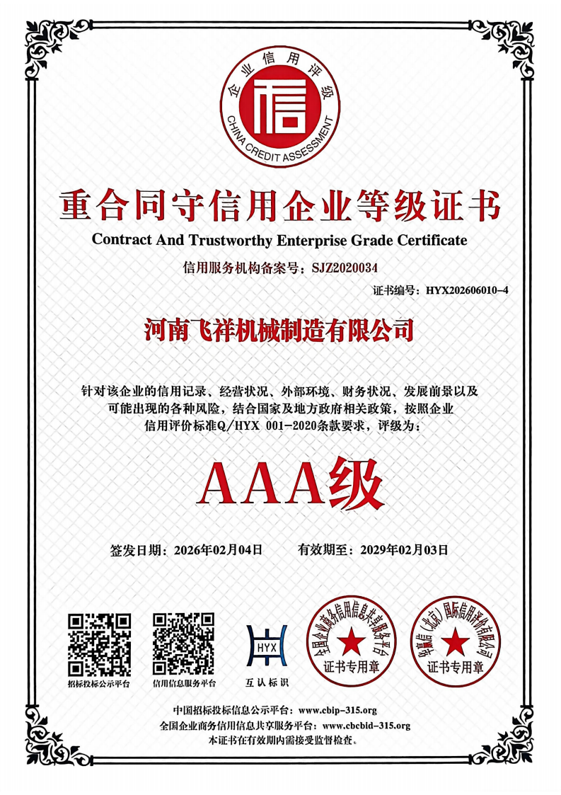 重合同守信用企业等级证书