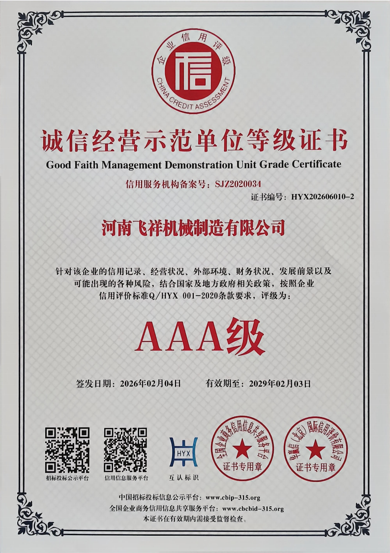 诚信经营示范单位等级证书